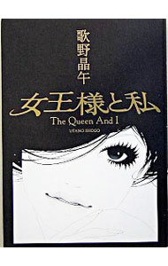 【中古】女王様と私 / 歌野晶午のサムネイル