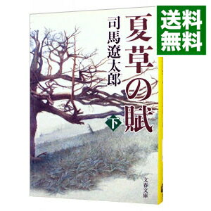 【中古】【全品10倍！5/15限定】夏草の賦 下/ 司馬遼太郎