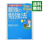 【中古】不可能を可能にする最強の勉強法−究極の鉄則編− / 吉田たかよし