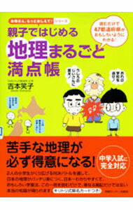 【中古】親子ではじめる地理まるごと満点帳−読むだけで47都道府県がおもしろいようにわかる！− / 吉本笑子