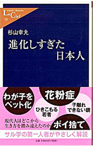 【中古】進化しすぎた日本人 / 杉山幸丸