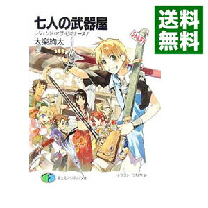 【中古】七人の武器屋　−レジェンド・オブ・ビギナーズ！− / 大楽絢太