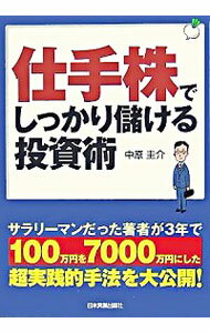 仕手株でしっかり儲ける投資術 / 中原圭介