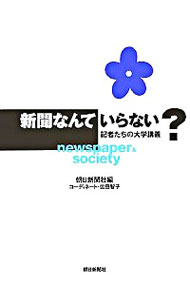 &nbsp;&nbsp;&nbsp; 新聞なんていらない？ 単行本 の詳細 出版社: 朝日新聞社 レーベル: 作者: 朝日新聞社 カナ: シンブンナンテイラナイ / アサヒシンブンシャ サイズ: 単行本 ISBN: 4022500514 発売日: 2005/09/01 関連商品リンク : 朝日新聞社 朝日新聞社