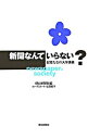 【中古】新聞なんていらない？ / 朝日新聞社