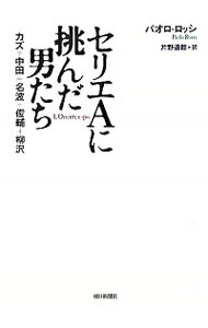 【中古】セリエAに挑んだ男たち−カズ、中田、名波、俊輔、柳沢− / パオロ・ロッシ