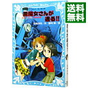 【中古】黒魔女さんが通る!! チョコ、デビューするの巻 (黒魔女さんが通るシリーズ1) / 石崎洋司