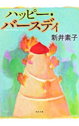 【中古】ハッピー・バースディ / 新井素子