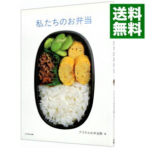 【中古】私たちのお弁当 / クウネルお弁当隊【編】
