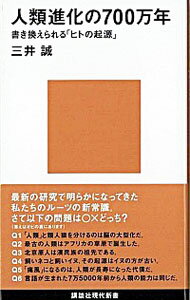 【中古】人類進化の700万年−書き換えられる「ヒトの起源」− / 三井誠