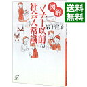 【中古】図解マナー以前の社会人常識 / 岩下宣子
