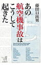 【中古】あの航空機事故はこうして起きた / 藤田日出男