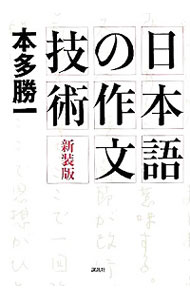 【中古】日本語の作文技術 / 本多勝一