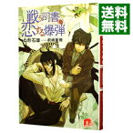 【中古】戦う司書と恋する爆弾（戦う司書シリーズ1） / 山形石雄