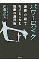 【中古】パワーロジック / 内藤誼人