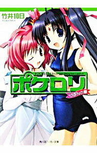 【中古】ポケロリ−りぼんの章− / 竹井10日