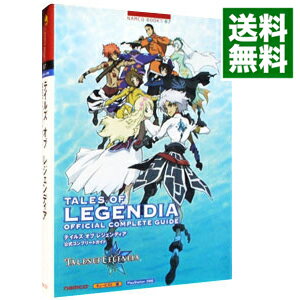 【中古】テイルズオブレジェンディア公式コンプリートガイド / ナムコ