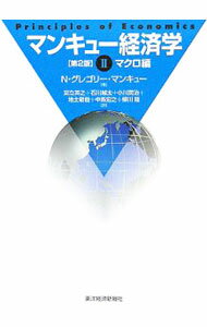 【中古】マンキュー経済学(2)−マク