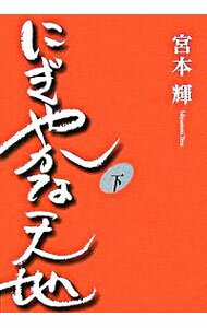 【中古】にぎやかな天地 下/ 宮本輝のサムネイル