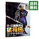 【中古】真・三国無双4猛将伝コンプリートガイド / コーエー