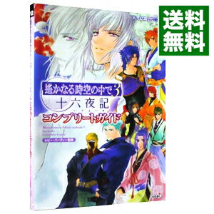 【中古】遙かなる時空の中で3−十六夜記コンプリートガイド− / ルビー・パーティー【監修】