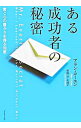 【中古】ある成功者の秘密 / アラン・コーエン