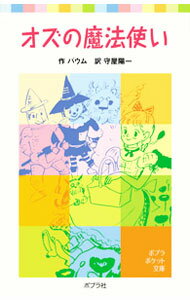 【中古】オズの魔法使い / ライマン・フランク・ボーム