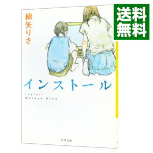 【中古】インストール / 綿矢りさ