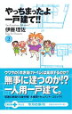 【中古】やっちまったよ一戸建て!! 2/ 伊藤理佐
