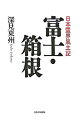 【中古】富士・箱根 / 深見東州