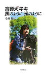 【中古】盲導犬キキ風のように光のように / 今井敏代