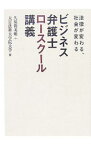 【中古】ビジネス弁護士ロースクール講義−法律が変わる、社会が変わる− / 久保利英明／大宮法科大学院大学【編】