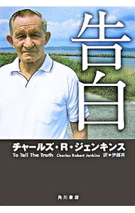 【中古】告白 / チャールズ・R・ジェンキンス