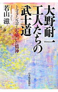 【中古】大野耐一工人たちの武士道 / 若山滋