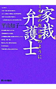 【中古】家裁弁護士−ミモザの花言葉のように− / 平山知子