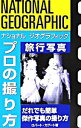 【中古】ナショナルジオグラフィックプロの撮り方-旅行写真- / ロバート・カプート