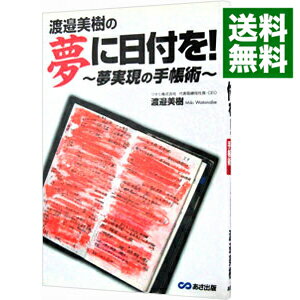 【中古】渡邉美樹の夢に日付を！−夢実現の手帳術− / 渡邉美樹