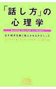 【中古】「話し方」の心理学 / ジェシー・S・ニーレンバーグ