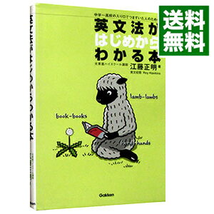 【中古】英文法がはじめからわかる本 / 江藤正明