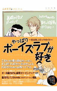 【中古】やっぱりボーイズラブが好