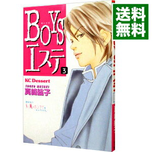 【中古】BOYSエステ 3/ 真崎総子