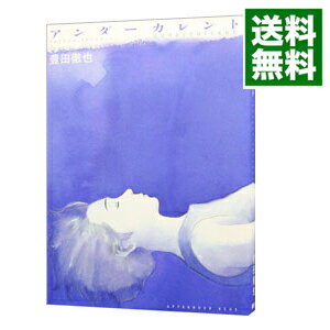 【中古】【全品10倍！5/10限定】アンダーカレント / 豊田徹也