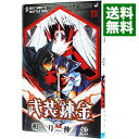 【中古】武装錬金 9/ 和月伸宏