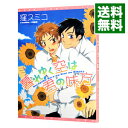 【中古】暮れゆく空は君の味方 / 窪スミコ ボーイズラブコミック