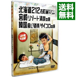 【中古】水曜どうでしょう　北海道212市町村カントリーサインの旅　宮崎リゾート満喫の旅　韓国食い道楽　サイコロの旅/ 大泉洋【出演】