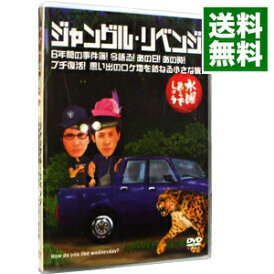 【中古】水曜どうでしょう ジャングル・リベンジ 6年間の事件簿!今語る!あの日!あの時! プチ復活!思い出のロケ地を訪ねる小さな旅/ 大泉洋【出演】