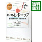 【中古】ザ・マインドマップ－脳の力を強化する思考技術－ / トニー・ブザン／バリー・ブザン