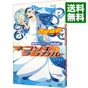 【中古】ネコソギラジカル（下）　－青色サヴァンと戯言遣い－　（戯言シリーズ9） / 西尾維新