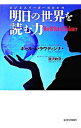 【中古】明日の世界を読む力 / ポール・A・ラウディシナ