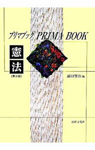 【中古】プリマブック憲法　【第2版】 / 浦田賢治